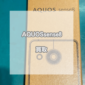 AQUOS(アクオス)sense8を売るなら当店にお任せください！Androidのスマホでも高価買取！【モバトルイオンモール松本店】