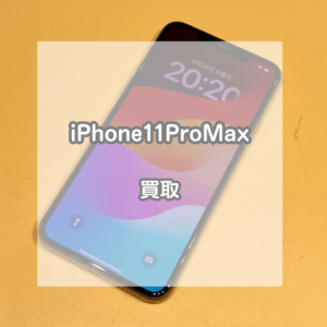 使用感たっぷりの端末も高価買取！iPhone(アイフォン)11ProMaxをお買取させていただきました！【モバトルイオンモール松本店】