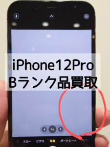 iPhone12Pro(アイフォン) Bランク品買取査定【モバトル横浜戸塚モディ店】