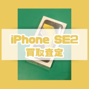 iPhoneSE2(アイフォン)未開封品を買取いたしました！【モバトル横浜戸塚モディ店】